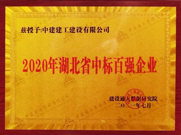 2020年湖北省中標(biāo)百?gòu)?qiáng)企業(yè).jpg