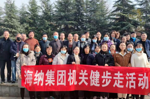 海納集團機關(guān)開展冬季健步走活動