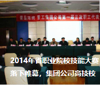 2014年省職業(yè)院校技能大賽落下帷幕，集團公司高技校取得不俗成績