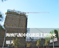 海納汽配中區(qū)建設(shè)工地?zé)峄鸪? /> </a> <p> 時(shí)值年末歲尾，天寒地凍，可汽配中區(qū)建設(shè)工地卻熱火朝天。作為目前集團(tuán)公司兩大建設(shè)項(xiàng)目之一的海納汽配中區(qū)觀景園二期工程，它目前……</p> <a href=