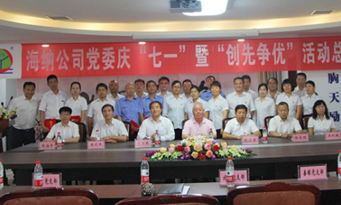 海納集團公司黨委隆重舉行 慶“七一”暨“創(chuàng)先爭優(yōu)”總結表彰大會