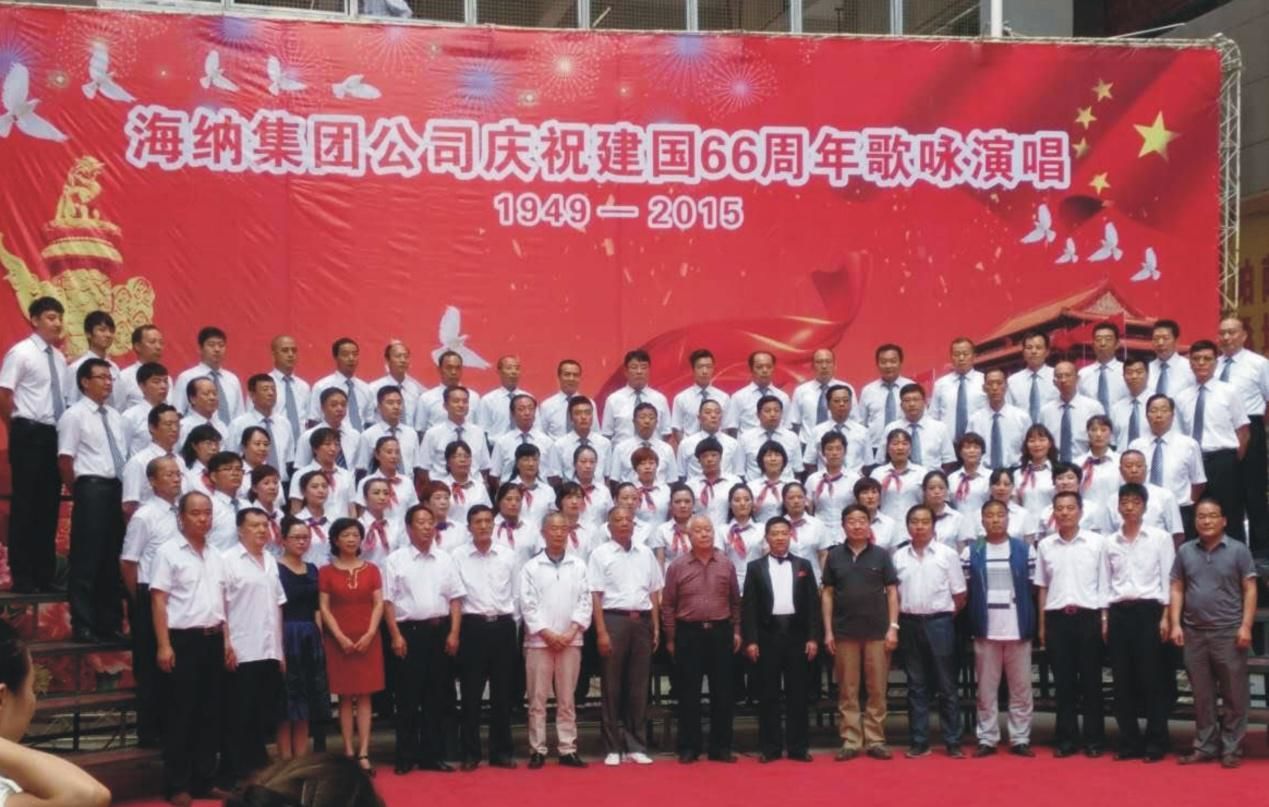 “海納集團(tuán)公司慶祝建國(guó)66周年歌詠演唱”活動(dòng)圓滿(mǎn)結(jié)束