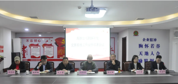 公司黨群系統(tǒng)召開2024年工作安排部署會(huì)議