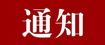 關(guān)于做好2025年度春節(jié)期間廉潔勤儉過(guò)節(jié)的有關(guān)通知
